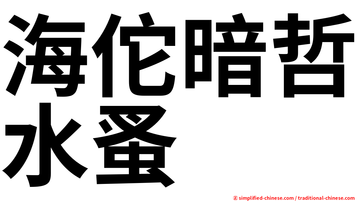海佗暗哲水蚤