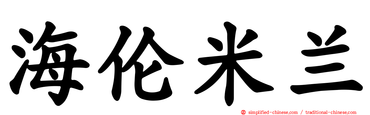 海伦米兰