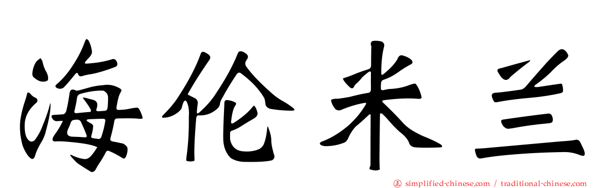 海伦米兰