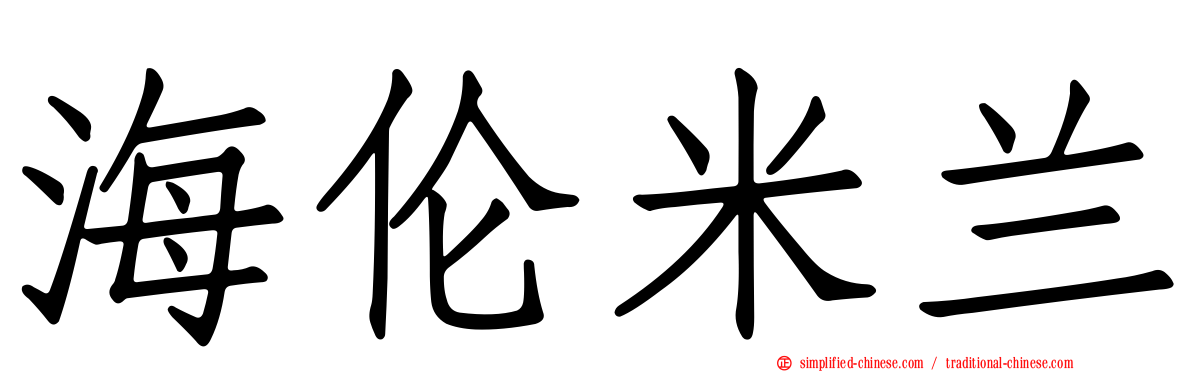 海伦米兰