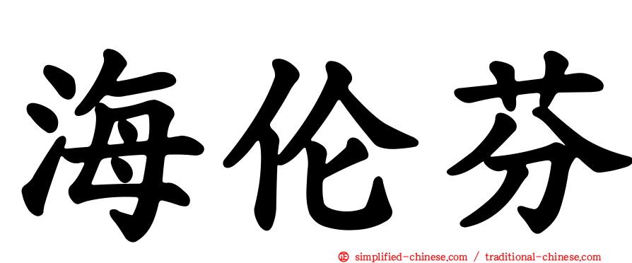 海伦芬