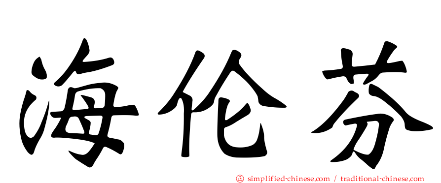 海伦芬