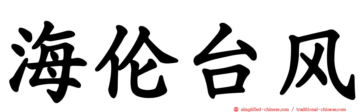 海伦台风