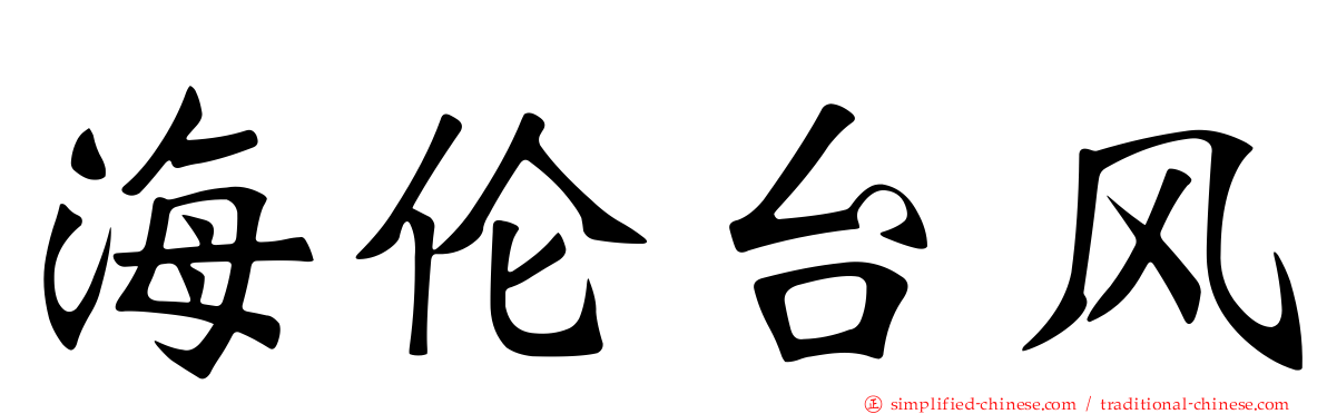 海伦台风