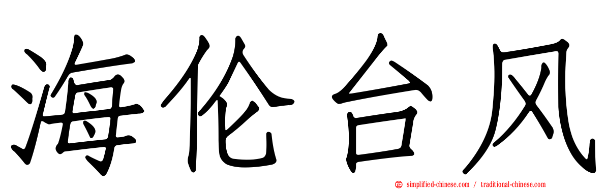海伦台风
