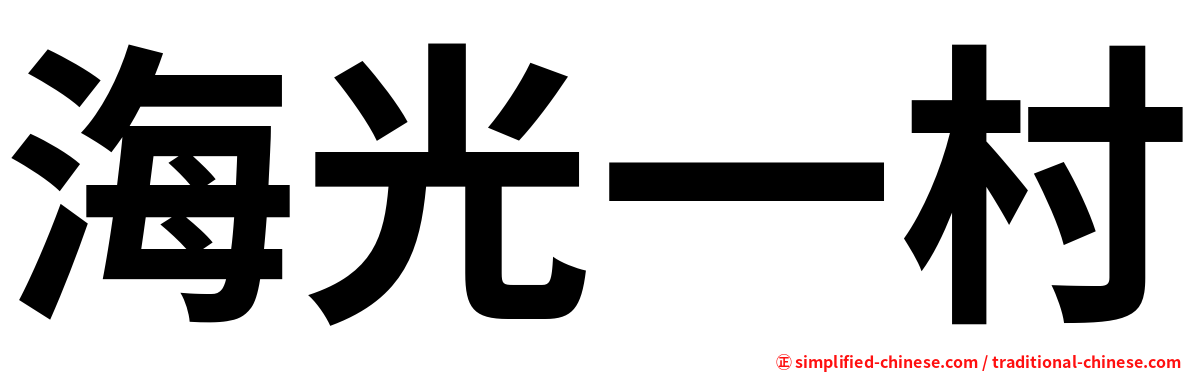 海光一村