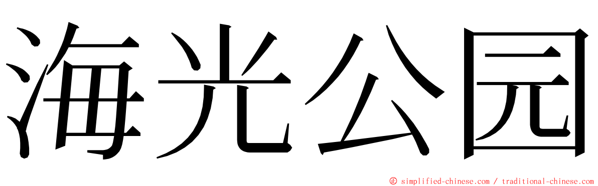 海光公园 ming font