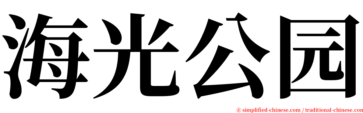 海光公园 serif font