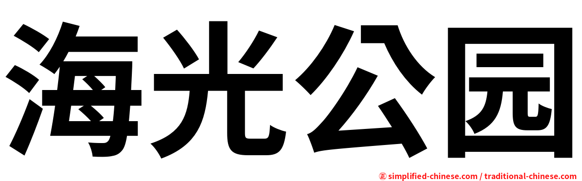 海光公园