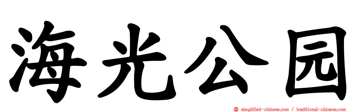 海光公园