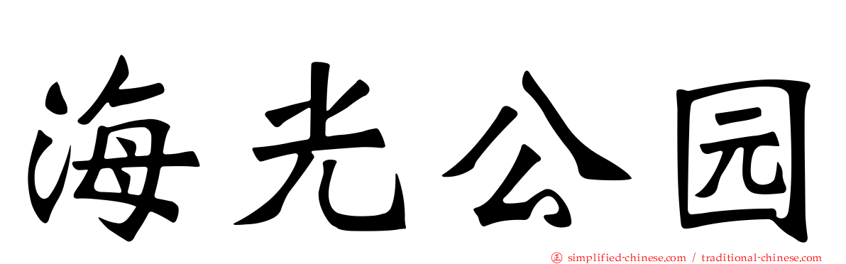 海光公园