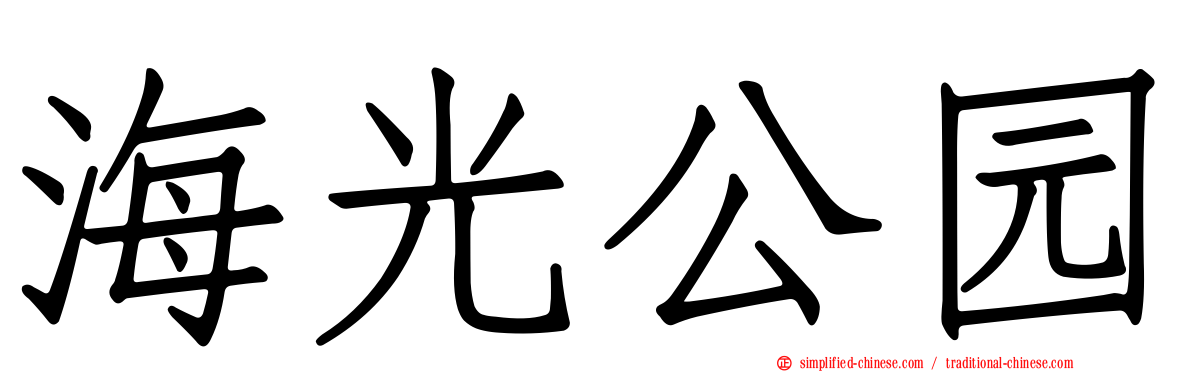 海光公园