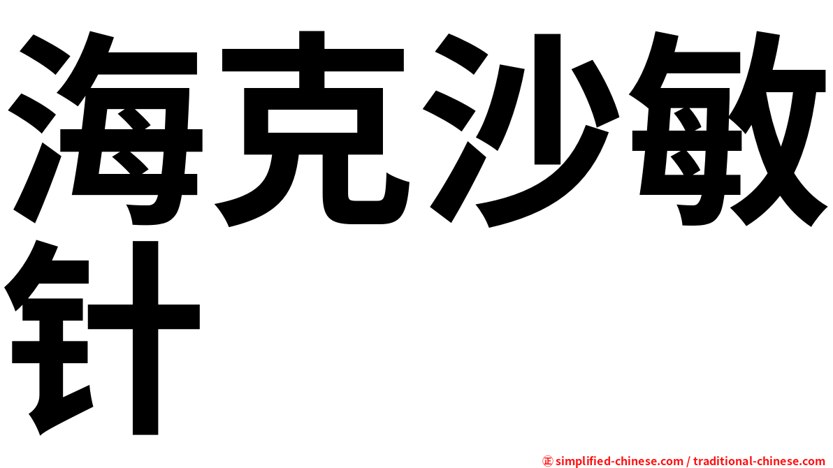 海克沙敏针