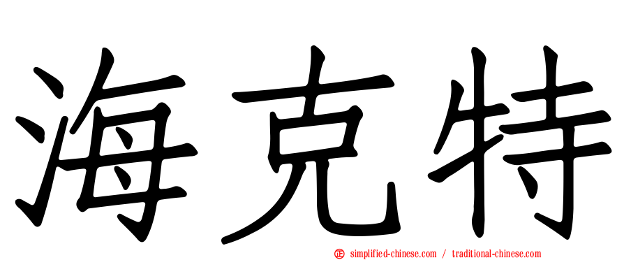 海克特