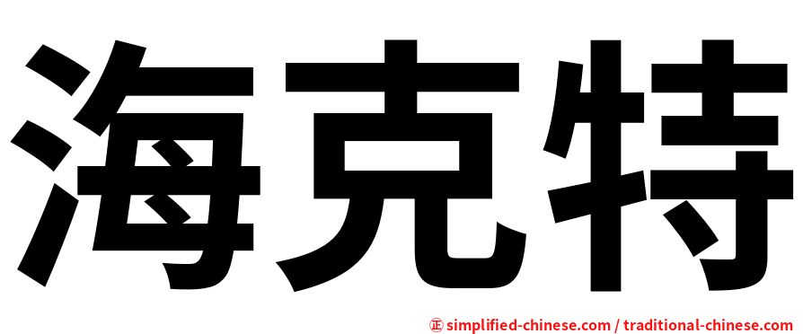 海克特