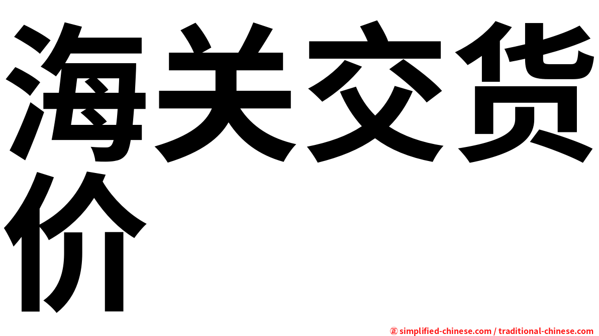 海关交货价