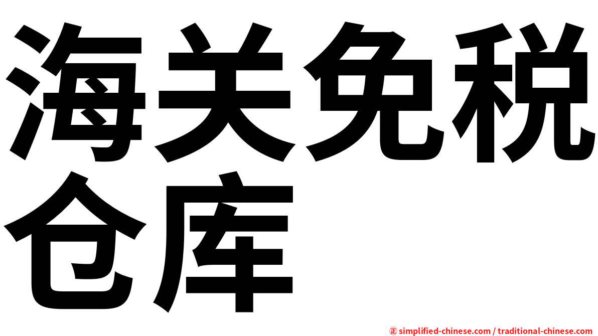 海关免税仓库
