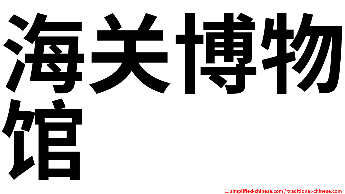 海关博物馆