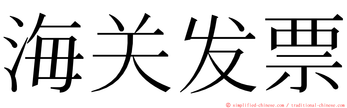 海关发票 ming font