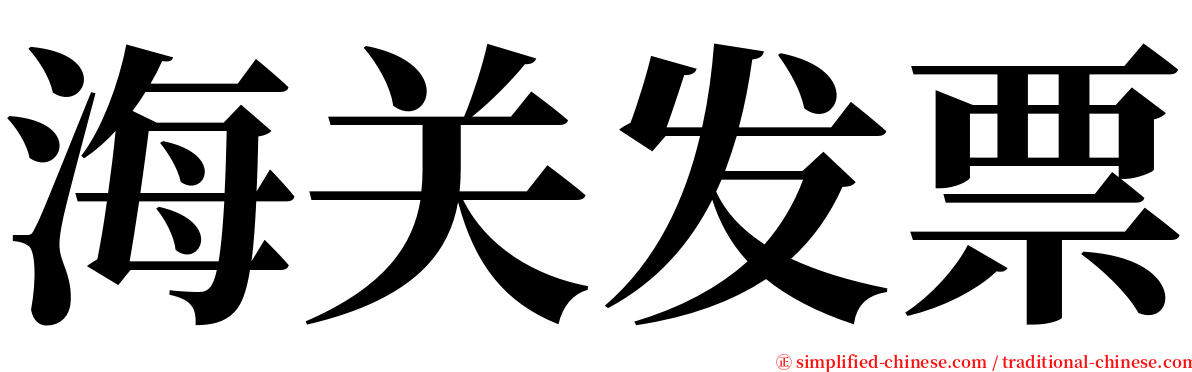 海关发票 serif font