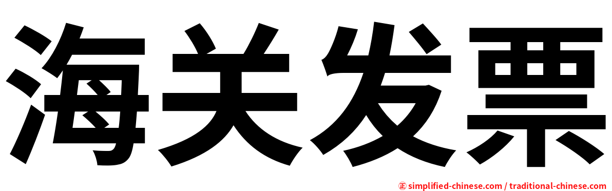 海关发票