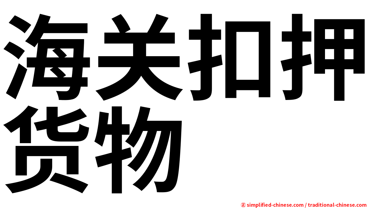 海关扣押货物