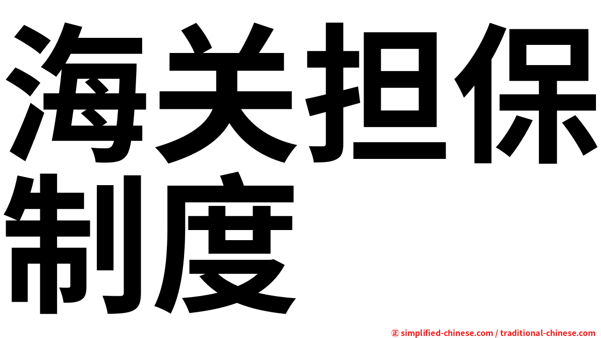 海关担保制度