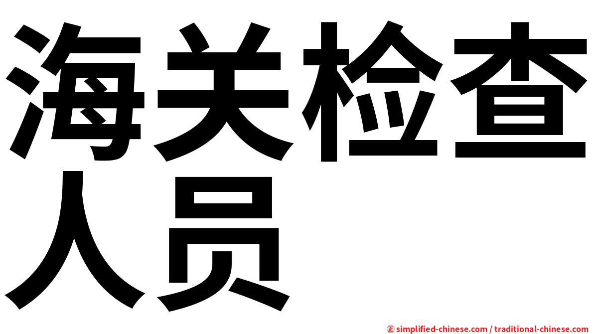 海关检查人员