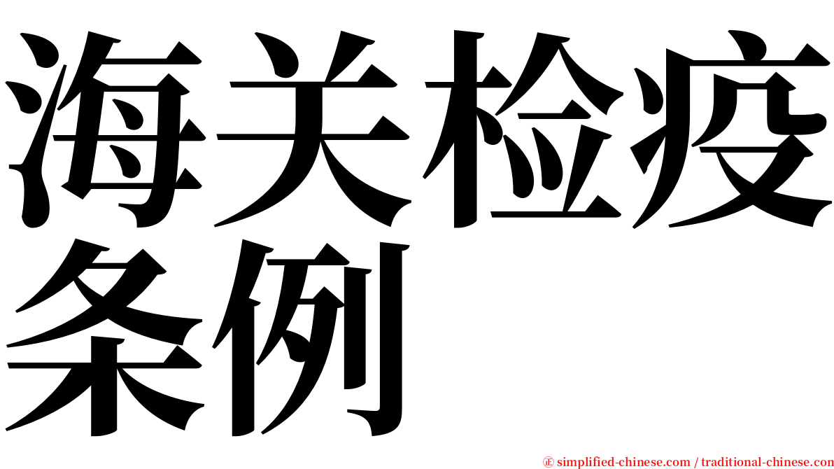海关检疫条例 serif font