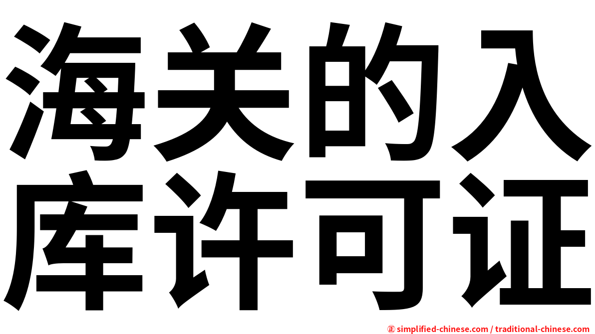 海关的入库许可证