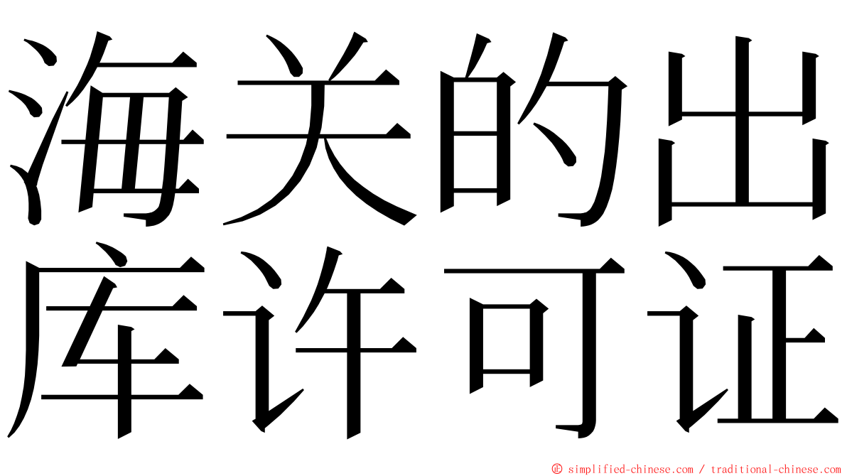 海关的出库许可证 ming font