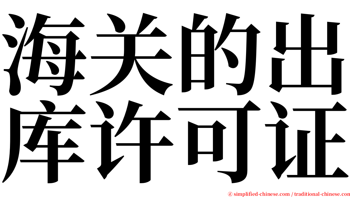 海关的出库许可证 serif font