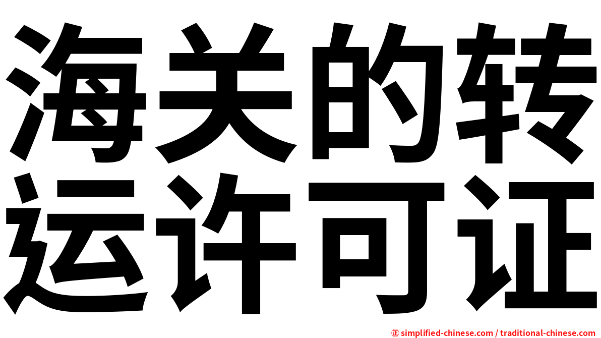 海关的转运许可证