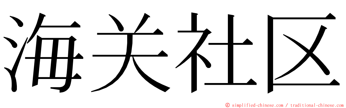 海关社区 ming font