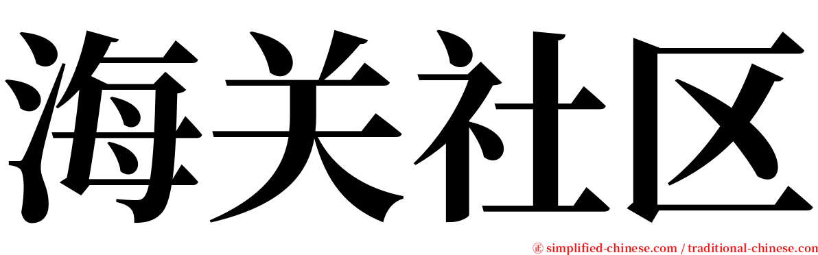 海关社区 serif font