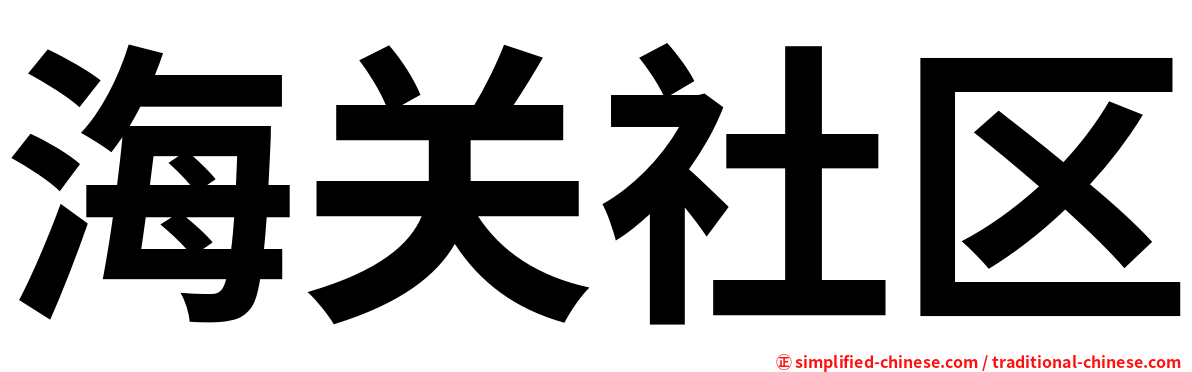 海关社区