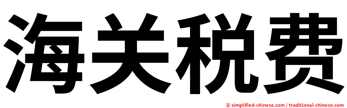 海关税费