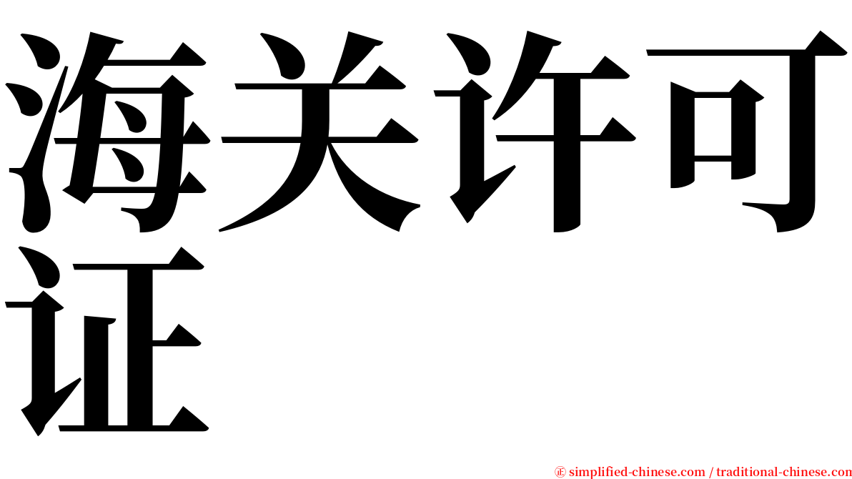海关许可证 serif font