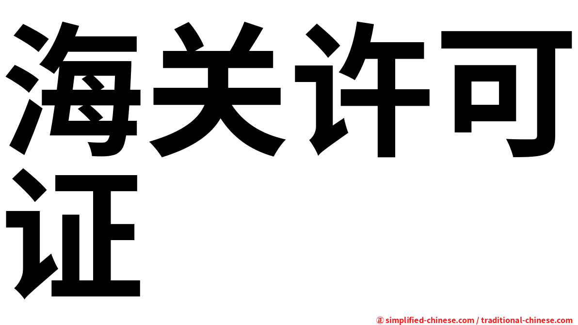 海关许可证