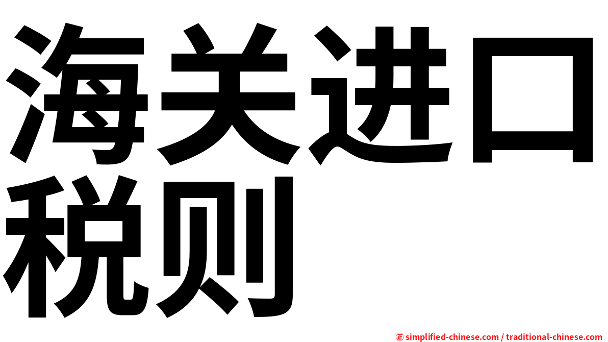 海关进口税则