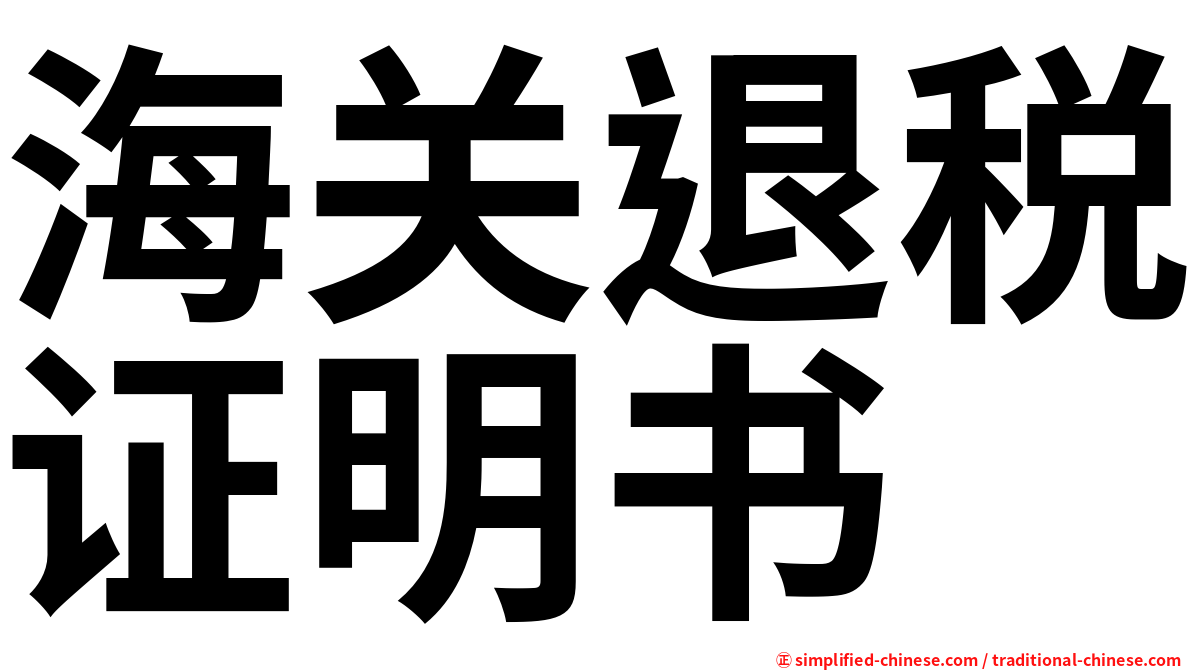 海关退税证明书