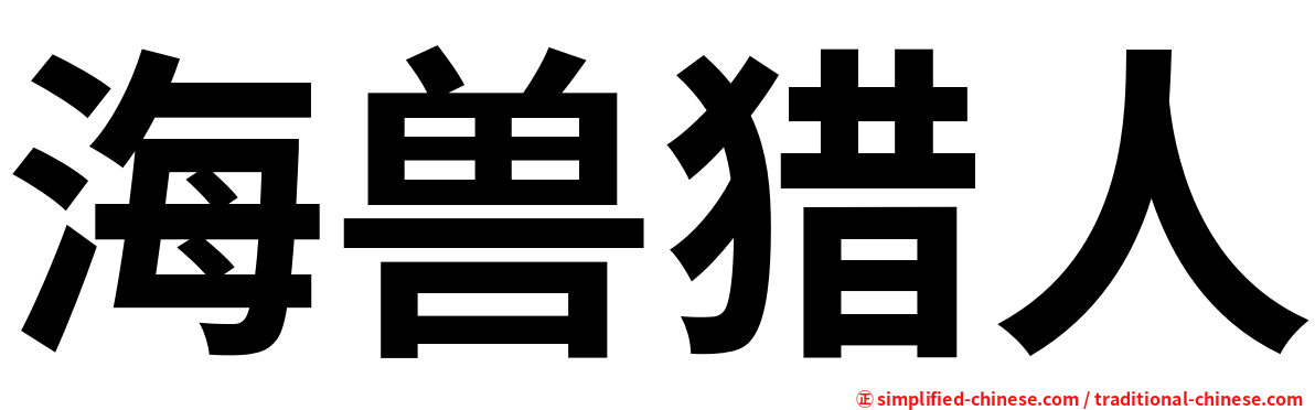 海兽猎人