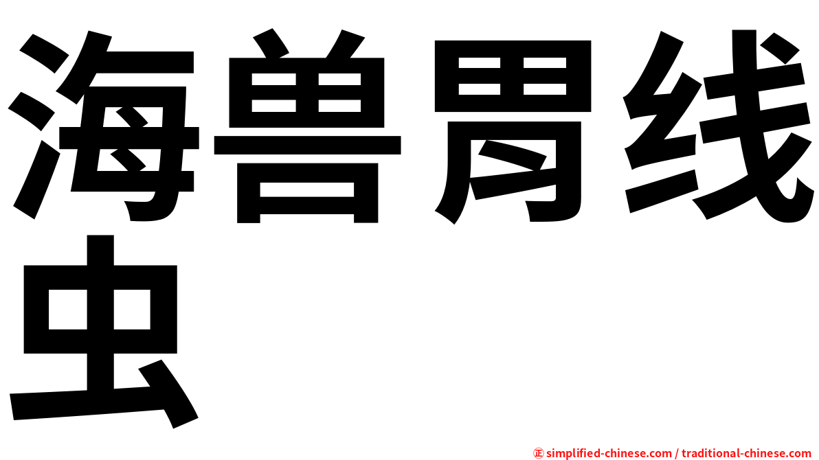 海兽胃线虫