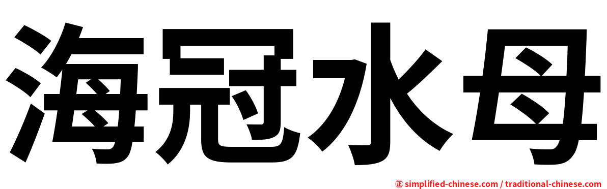 海冠水母