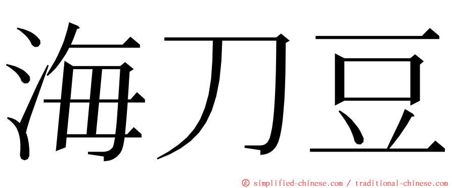 海刀豆 ming font