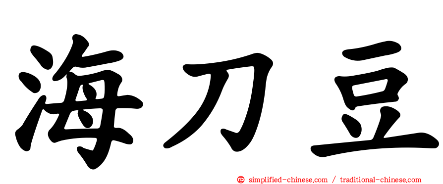 海刀豆