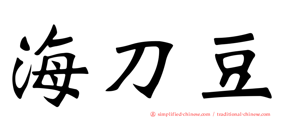 海刀豆