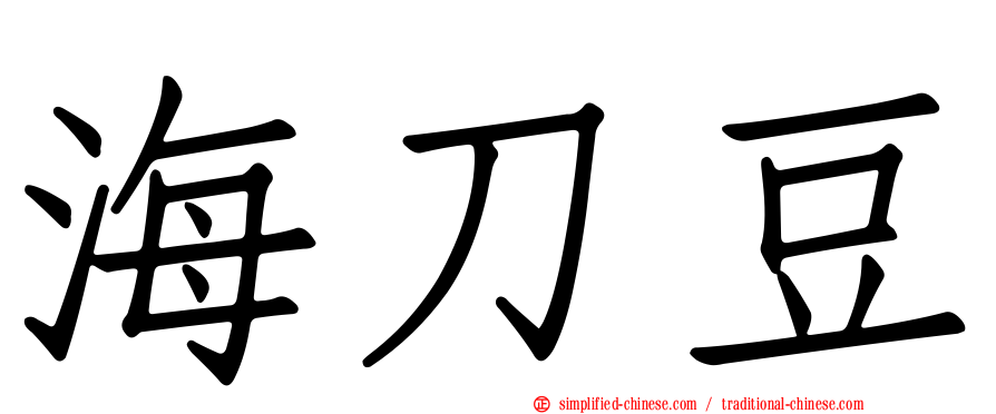 海刀豆