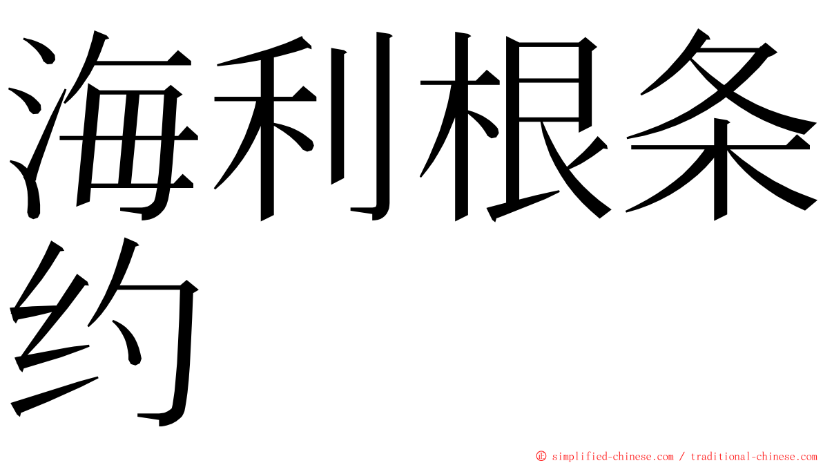 海利根条约 ming font