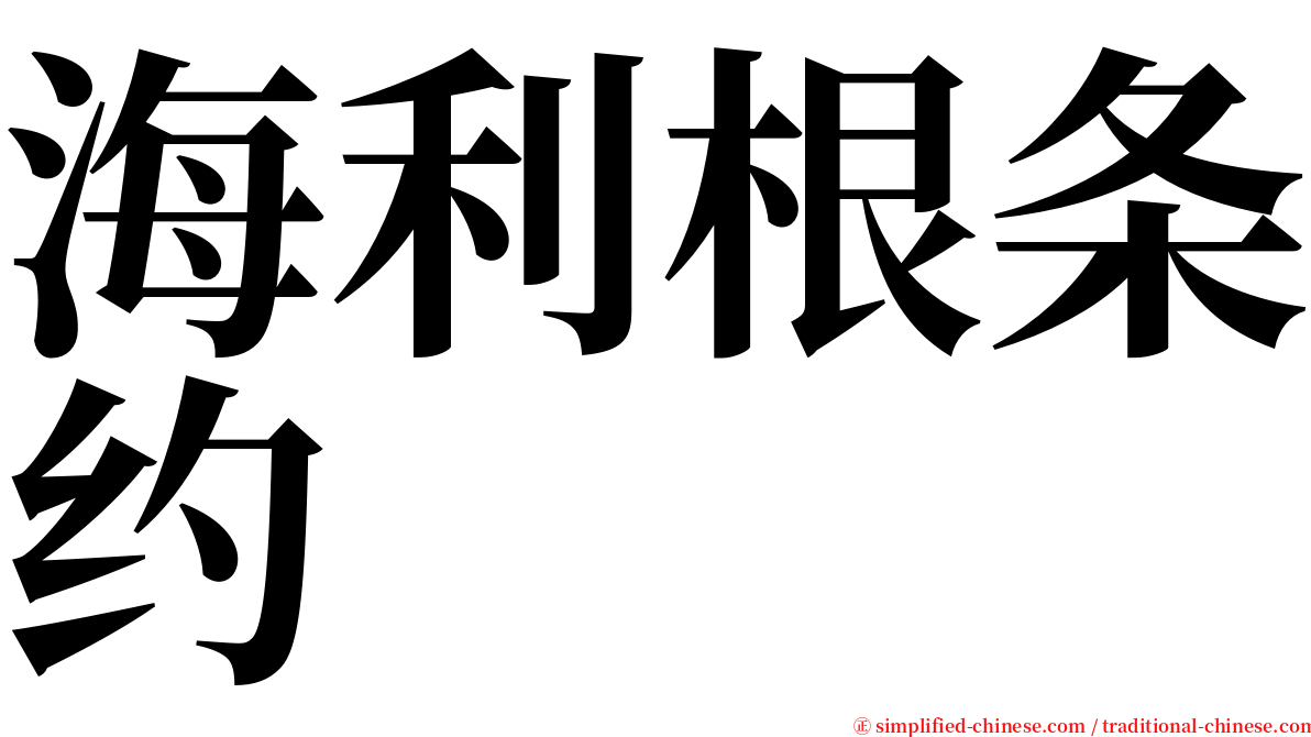 海利根条约 serif font